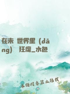 在未來世界里當(dāng)擺爛狂魔