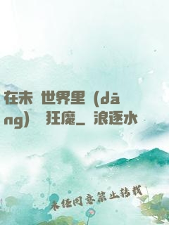 在未來世界里當(dāng)擺爛狂魔