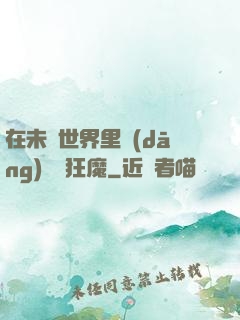 在未來世界里當(dāng)擺爛狂魔