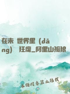 在未來世界里當(dāng)擺爛狂魔