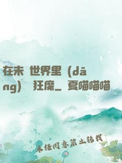 在未來世界里當(dāng)擺爛狂魔
