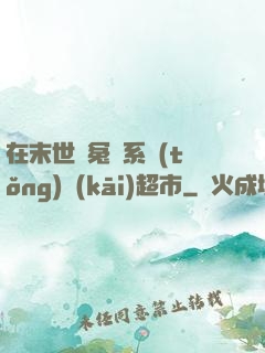在末世與冤種系統(tǒng)開(kāi)超市