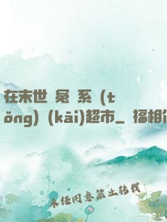 在末世與冤種系統(tǒng)開(kāi)超市