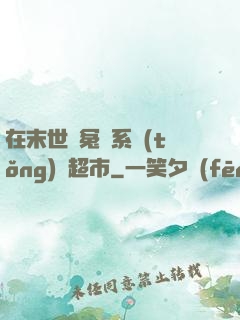 在末世與冤種系統(tǒng)開超市
