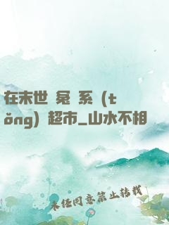 在末世與冤種系統(tǒng)開超市