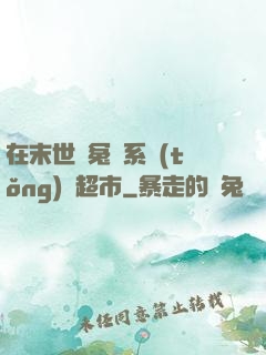 在末世與冤種系統(tǒng)開超市