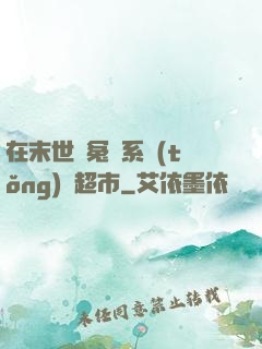 在末世與冤種系統(tǒng)開超市