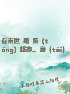 在末世與冤種系統(tǒng)開超市