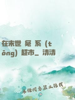 在末世與冤種系統(tǒng)開超市