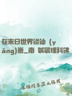 在末日世界修仙養(yǎng)崽