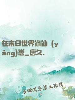 在末日世界修仙養(yǎng)崽