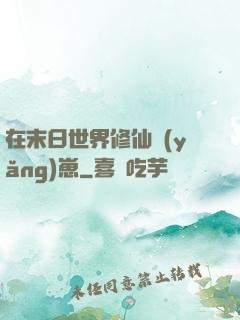 在末日世界修仙養(yǎng)崽
