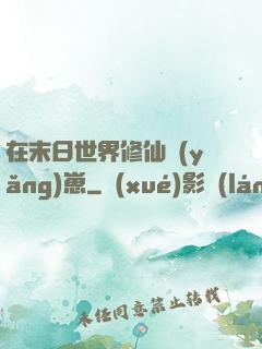 在末日世界修仙養(yǎng)崽