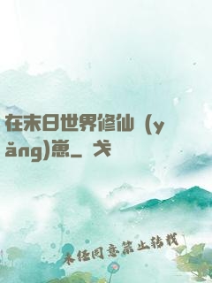 在末日世界修仙養(yǎng)崽