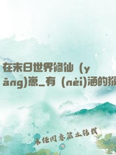 在末日世界修仙養(yǎng)崽