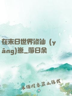在末日世界修仙養(yǎng)崽