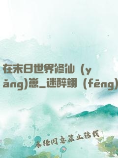 在末日世界修仙養(yǎng)崽