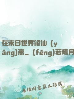 在末日世界修仙養(yǎng)崽