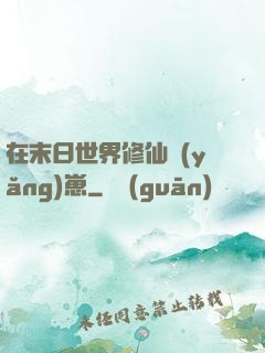 在末日世界修仙養(yǎng)崽