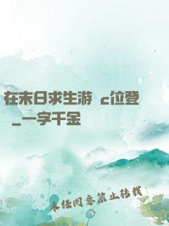 在末日求生游戲c位登頂