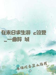 在末日求生游戲c位登頂