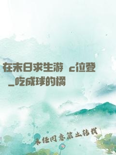 在末日求生游戲c位登頂