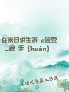 在末日求生游戲c位登頂