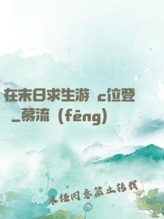 在末日求生游戲c位登頂