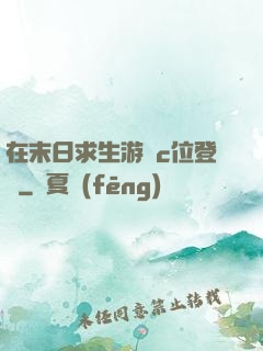在末日求生游戲c位登頂