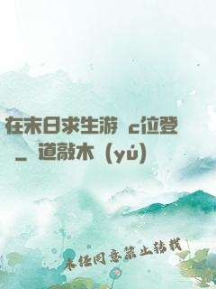 在末日求生游戲c位登頂