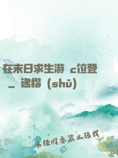 在末日求生游戲c位登頂