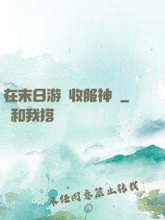 在末日游戲收服神獸