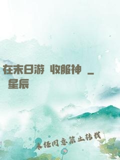 在末日游戲收服神獸