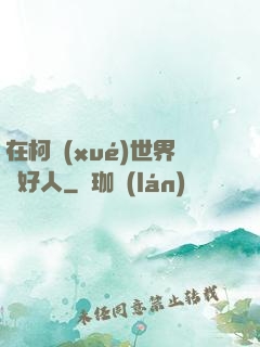 在柯學(xué)世界裝好人