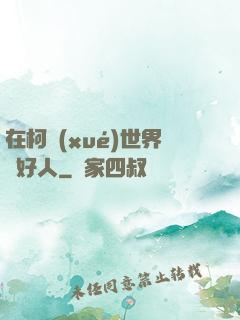 在柯學(xué)世界裝好人