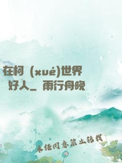 在柯學(xué)世界裝好人
