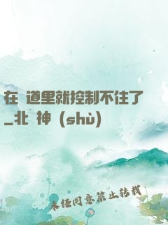 在樓道里就控制不住了