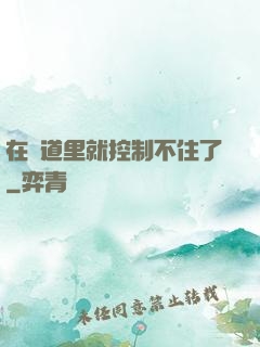 在樓道里就控制不住了