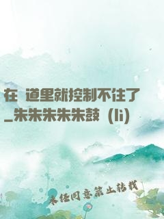 在樓道里就控制不住了
