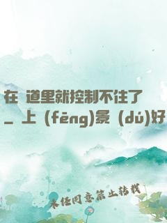 在樓道里就控制不住了
