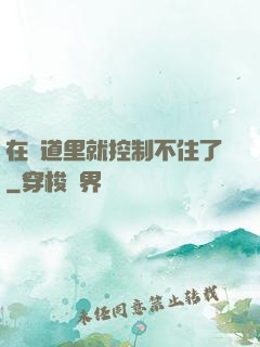 在樓道里就控制不住了