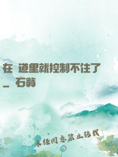 在樓道里就控制不住了