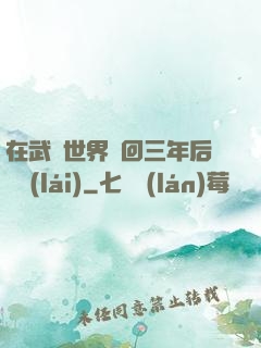 在武俠世界輪回三年后歸來(lái)