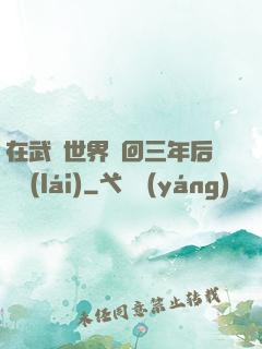 在武俠世界輪回三年后歸來(lái)