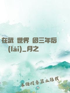 在武俠世界輪回三年后歸來(lái)
