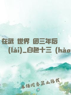 在武俠世界輪回三年后歸來(lái)
