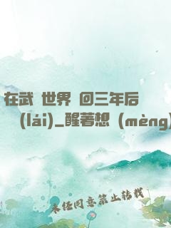 在武俠世界輪回三年后歸來(lái)
