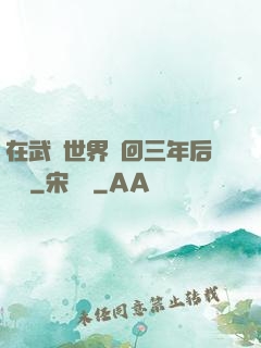 在武俠世界輪回三年后歸來