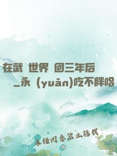 在武俠世界輪回三年后歸來