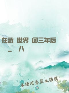 在武俠世界輪回三年后歸來